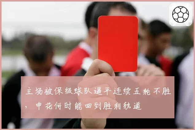 主场被保级球队逼平连续五轮不胜,申花何时能回到胜利轨道