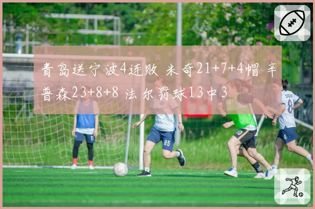 青岛送宁波4连败 米奇21+7+4帽 辛普森23+8+8 法尔罚球13中3