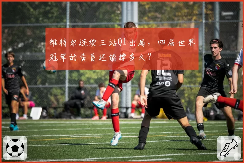 维特尔连续三站Q1出局,四届世界冠军的黄昏还能撑多久?