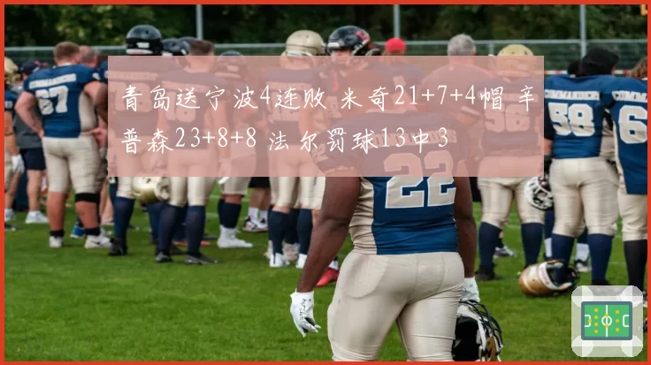 青岛送宁波4连败 米奇21+7+4帽 辛普森23+8+8 法尔罚球13中3