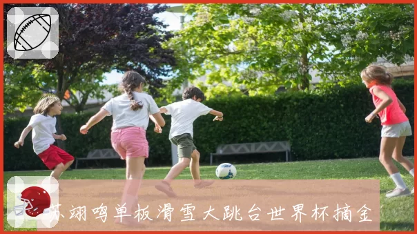 苏翊鸣单板滑雪大跳台世界杯摘金 锁定总决赛参赛资格