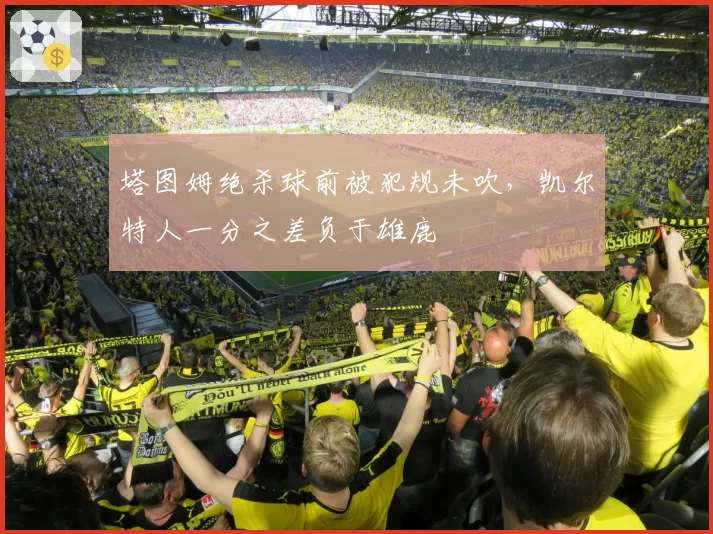 塔图姆绝杀球前被犯规未吹，凯尔特人一分之差负于雄鹿