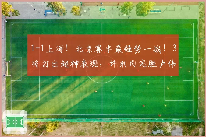 1-1上海!北京赛季最强势一战!3将打出超神表现,许利民完胜卢伟