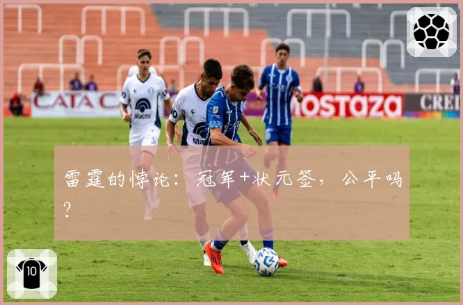 雷霆的悖论：冠军+状元签，公平吗？