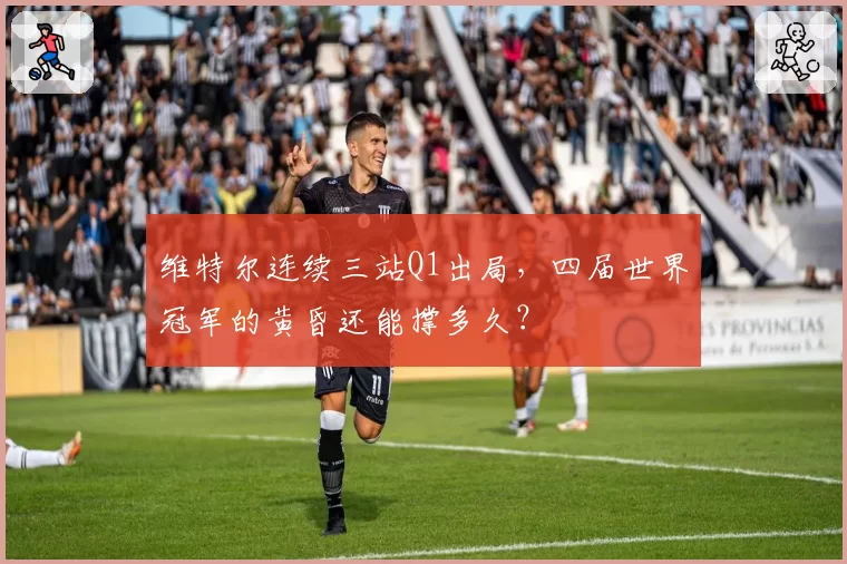 维特尔连续三站Q1出局,四届世界冠军的黄昏还能撑多久?