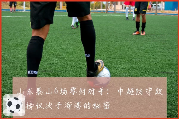 山东泰山6场零封对手：中超防守效率榜仅次于海港的秘密