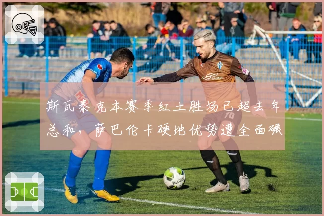 斯瓦泰克本赛季红土胜场已超去年总和，萨巴伦卡硬地优势遭全面碾压