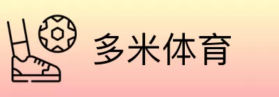 多米体育 Logo